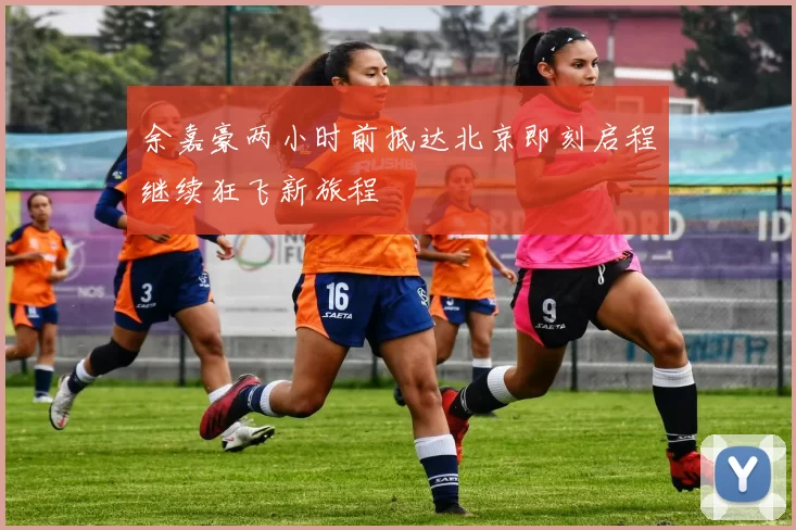 余嘉豪两小时前抵达北京即刻启程继续狂飞新旅程