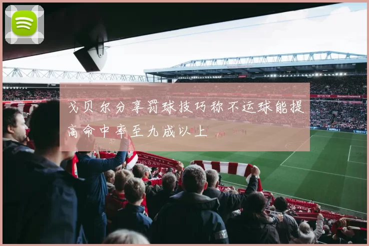 戈贝尔分享罚球技巧称不运球能提高命中率至九成以上
