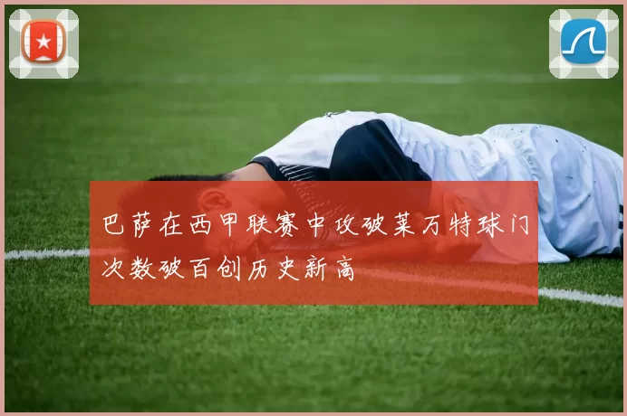 巴萨在西甲联赛中攻破莱万特球门次数破百创历史新高