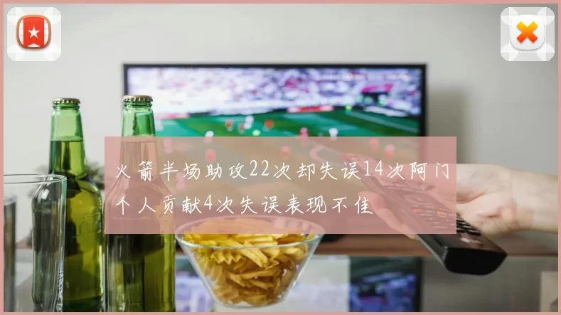 火箭半场助攻22次却失误14次阿门个人贡献4次失误表现不佳