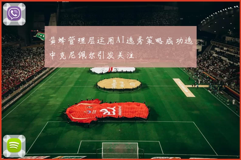 黄蜂管理层运用AI选秀策略成功选中克尼佩尔引发关注