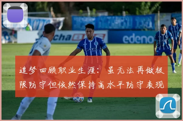 追梦回顾职业生涯：虽无法再做极限防守但依然保持高水平防守表现