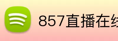 857直播在线 Logo